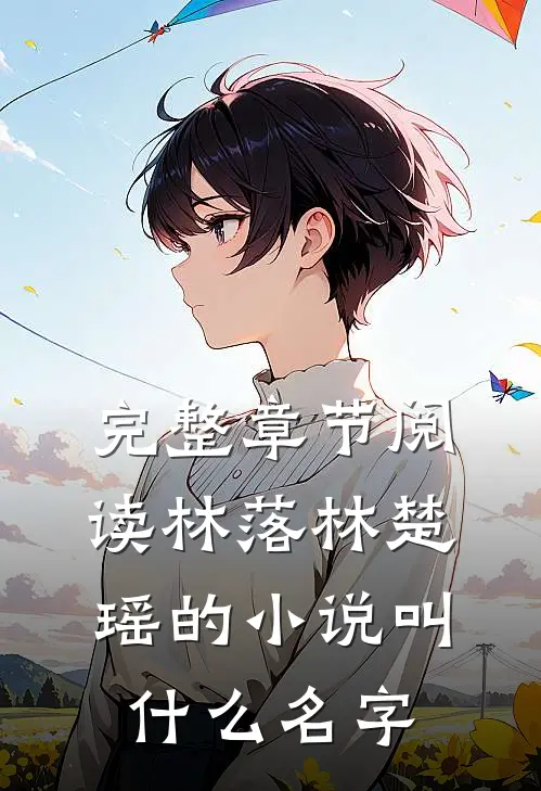 完整章节阅读林落林楚瑶的小说叫什么名字