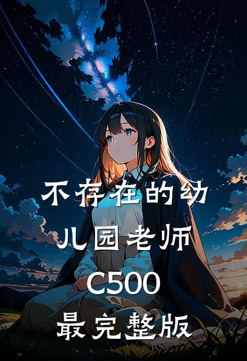 不存在的幼儿园老师C500最完整版
