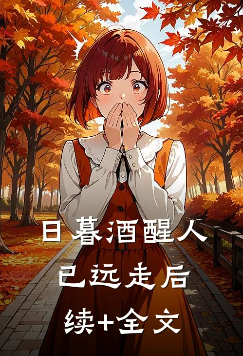 日暮酒醒人已远走后续+全文