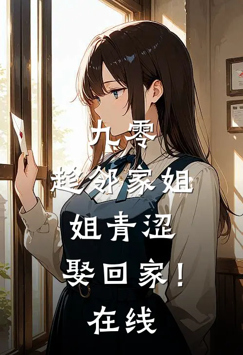 九零：趁邻家姐姐青涩，娶回家！在线