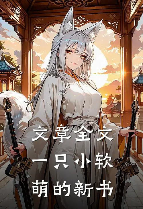 文章全文一只小软萌的新书