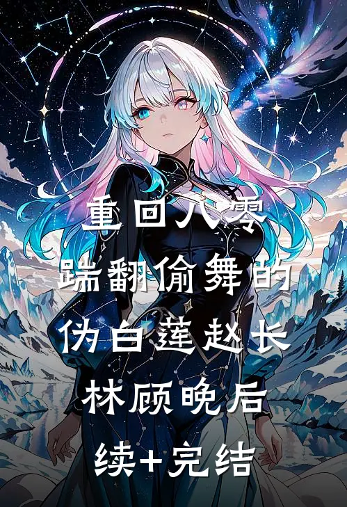重回八零，踹翻偷舞的伪白莲赵长林顾晚后续+完结