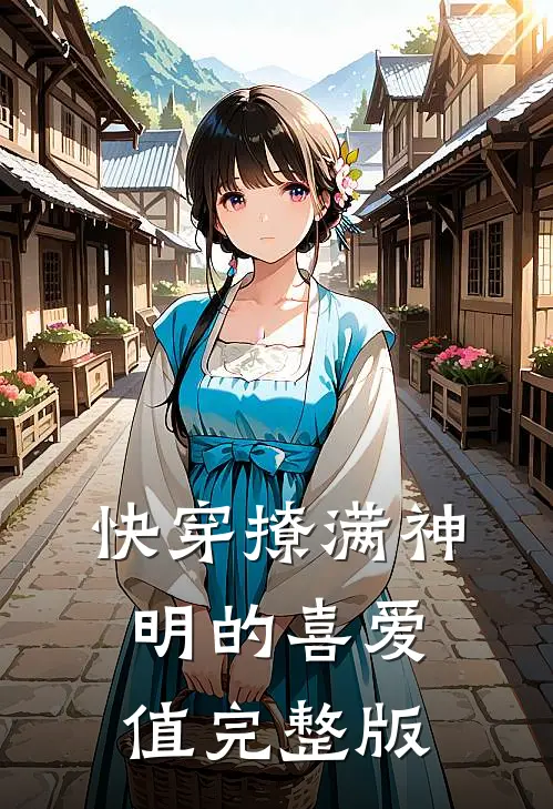 快穿撩满神明的喜爱值完整版