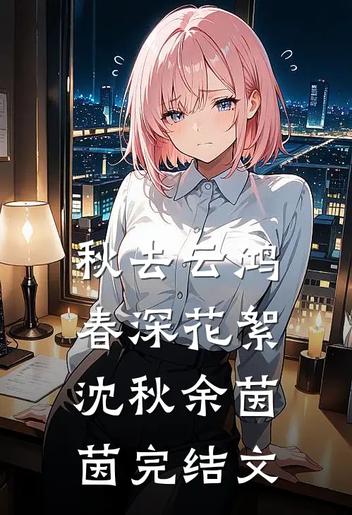 秋去云鸿，春深花絮沈秋余茵茵完结文