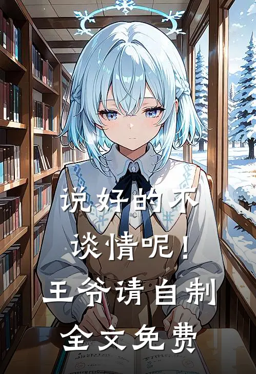说好的不谈情呢！王爷请自制全文免费