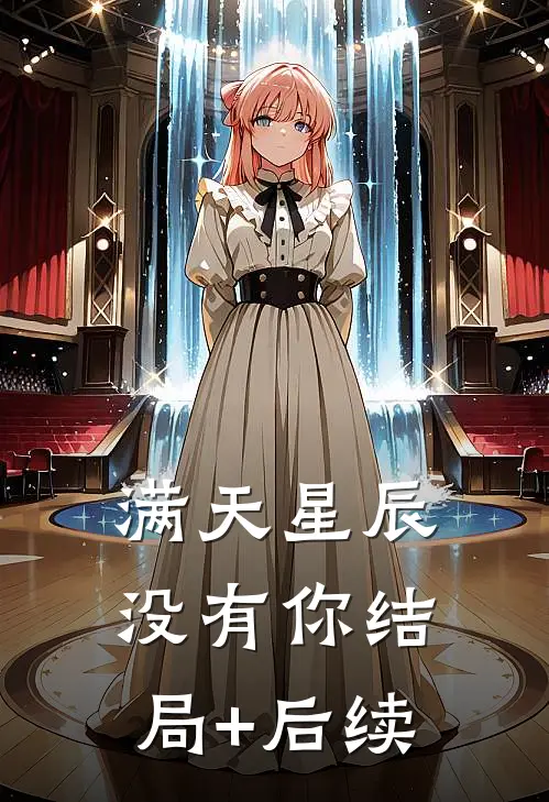 满天星辰没有你结局+后续