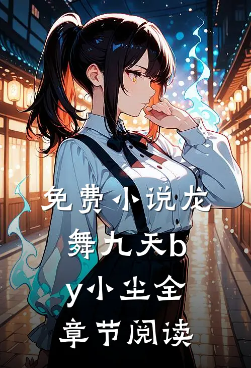 免费小说龙舞九天by小尘全章节阅读