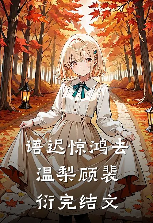语迟惊鸿去温梨顾裴衍完结文