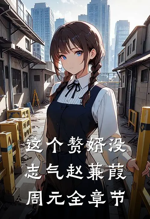这个赘婿没志气赵蒹葭周元全章节