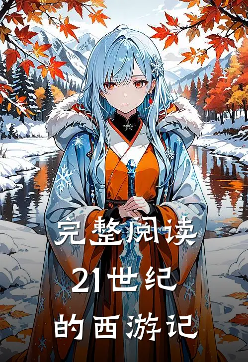 完整阅读21世纪的西游记