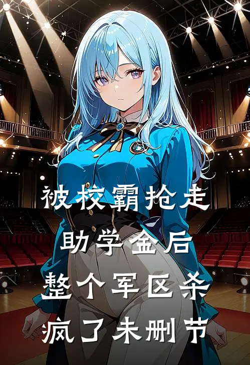 被校霸抢走助学金后，整个军区杀疯了未删节