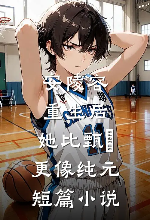 安陵容重生后：她比甄嬛更像纯元短篇小说