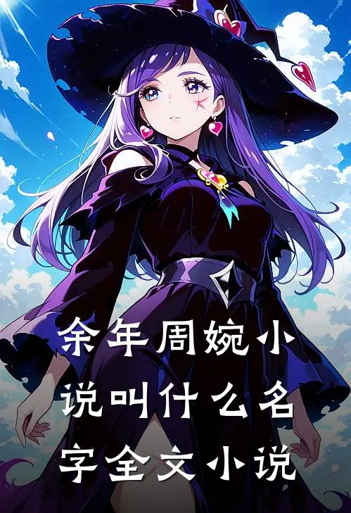 余年周婉小说叫什么名字全文小说