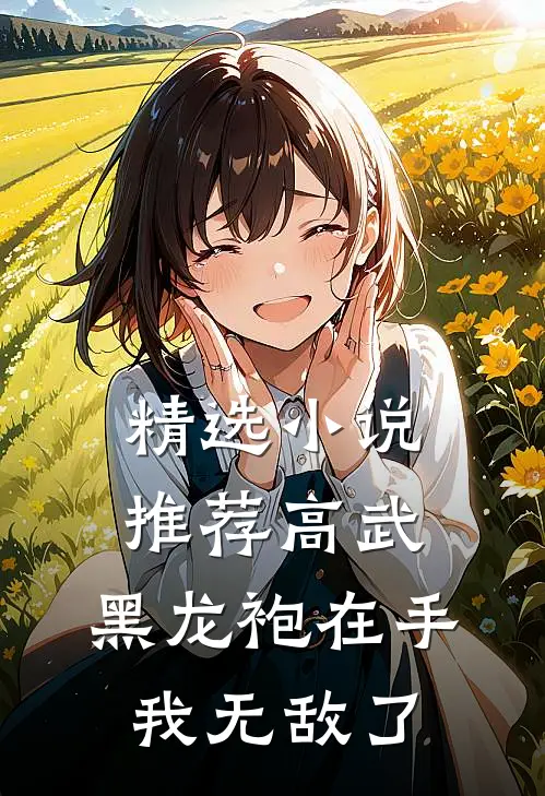 精选小说推荐高武:黑龙袍在手,我无敌了