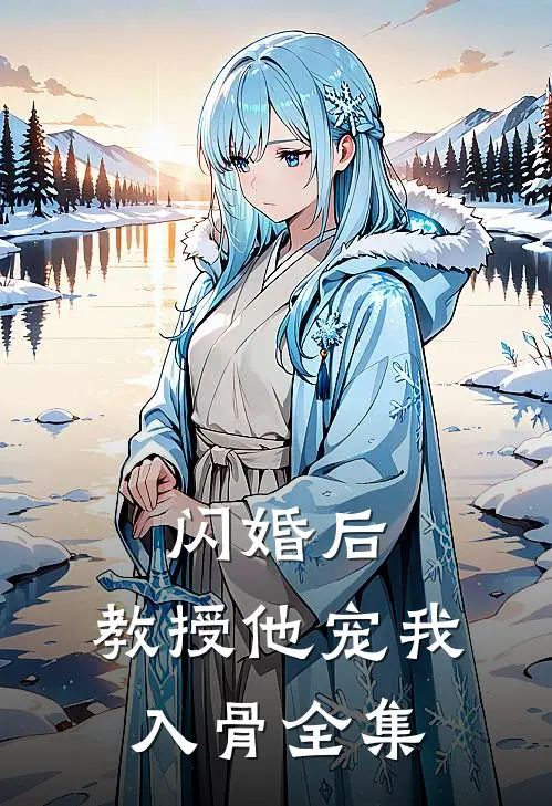 闪婚后，教授他宠我入骨全集