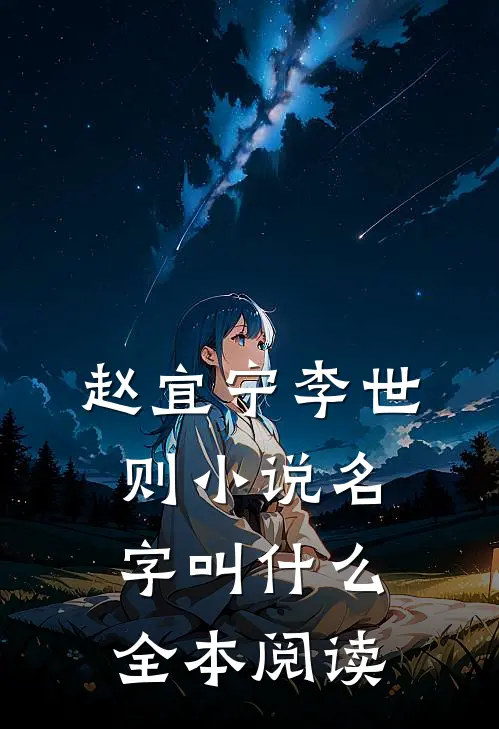 赵宜宁李世则小说名字叫什么全本阅读