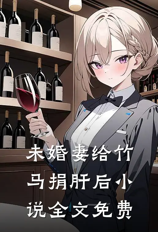 未婚妻给竹马捐肝后小说全文免费