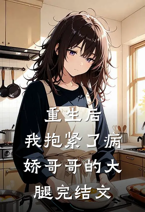 重生后，我抱紧了病娇哥哥的大腿完结文