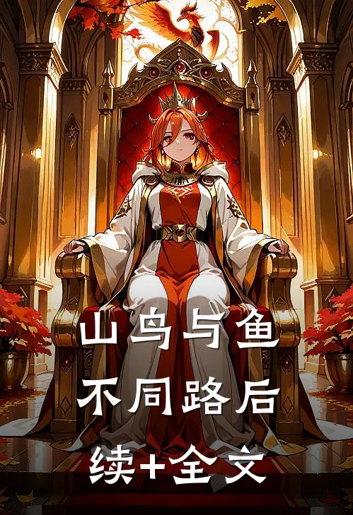 山鸟与鱼不同路后续+全文
