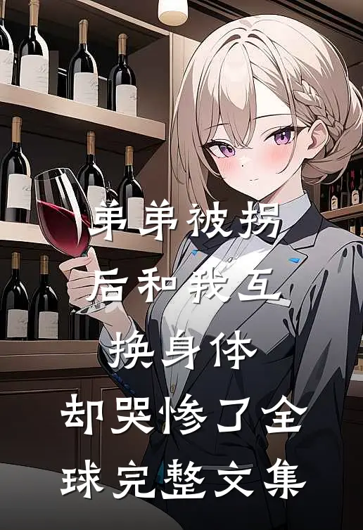 弟弟被拐后和我互换身体，却哭惨了全球完整文集