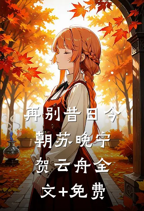 再别昔日今朝苏晚宁贺云舟全文+免费