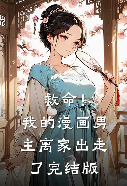 救命！我的漫画男主离家出走了完结版