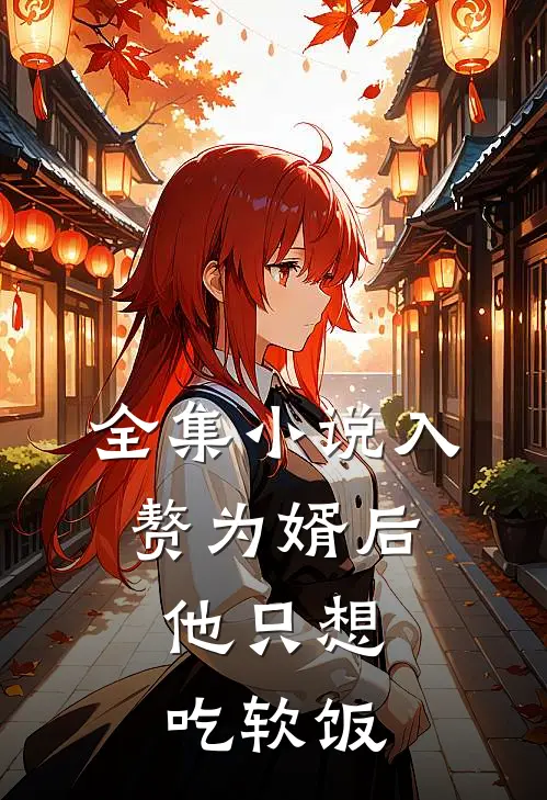 全集小说入赘为婿后，他只想吃软饭