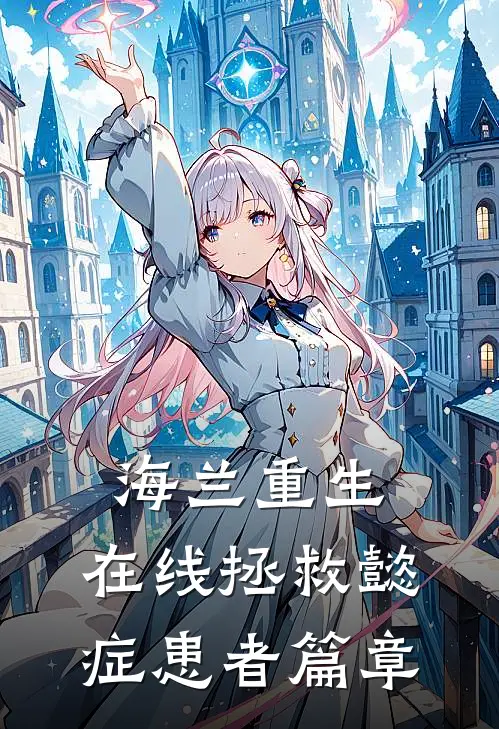 海兰重生，在线拯救懿症患者篇章