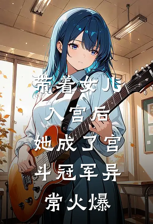 带着女儿入宫后，她成了宫斗冠军异常火爆