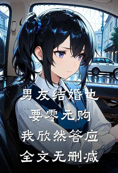 男友结婚也要零元购，我欣然答应全文无删减