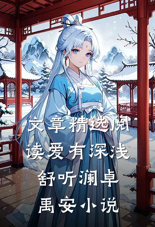 文章精选阅读爱有深浅舒听澜卓禹安小说