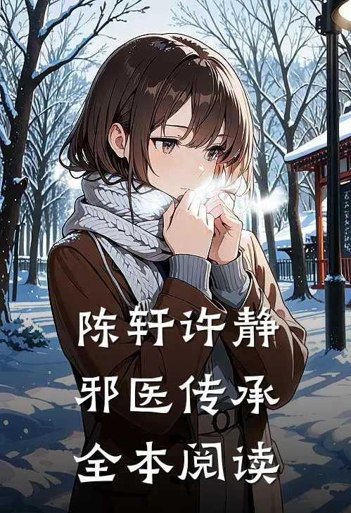 陈轩许静邪医传承全本阅读