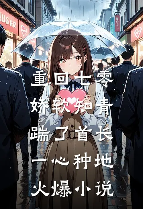 重回七零，娇软知青踹了首长一心种地火爆小说