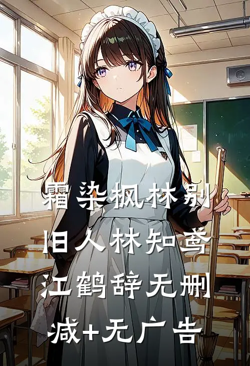 霜染枫林别旧人林知鸢江鹤辞无删减+无广告