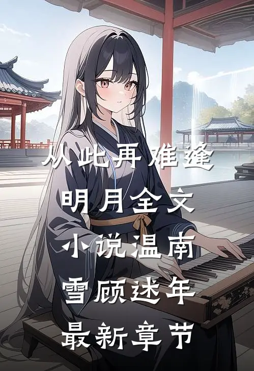 从此再难逢明月全文小说温南雪顾述年最新章节