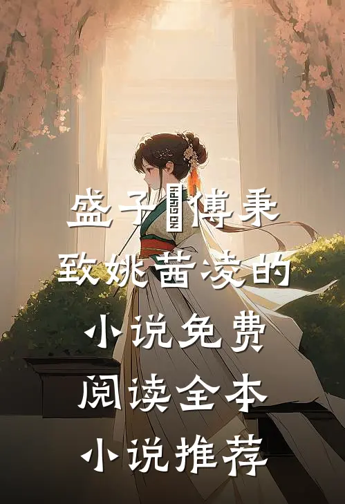 盛子婳傅秉致姚茜凌的小说免费阅读全本小说推荐