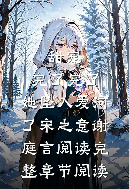 甜宠:完了完了,她坠入爱河了宋之意谢庭言阅读完整章节阅读
