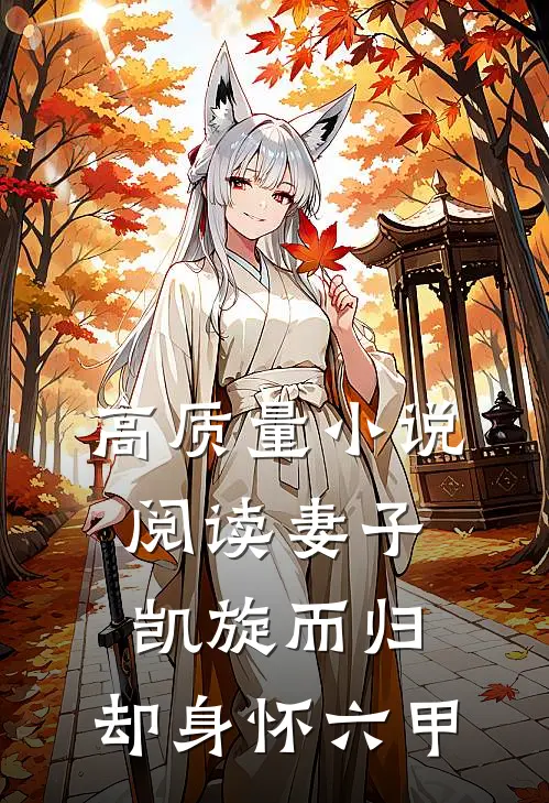 高质量小说阅读妻子凯旋而归，却身怀六甲