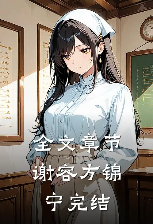 全文章节谢容方锦宁完结
