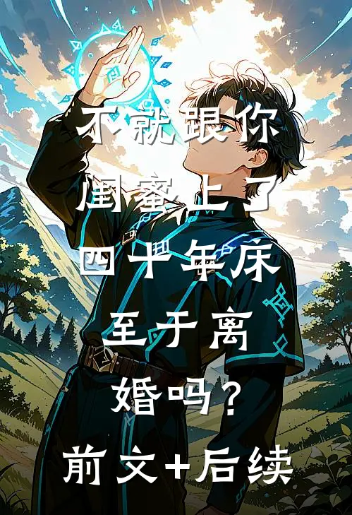 不就跟你闺蜜上了四十年床，至于离婚吗？前文+后续