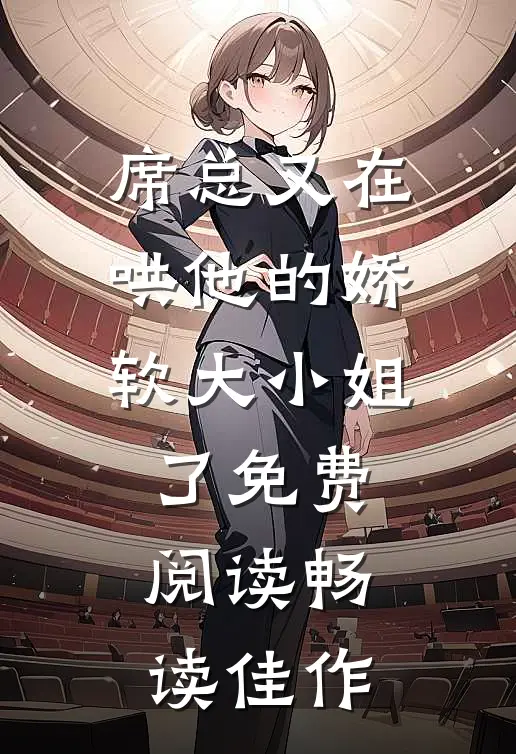 席总又在哄他的娇软大小姐了免费阅读畅读佳作