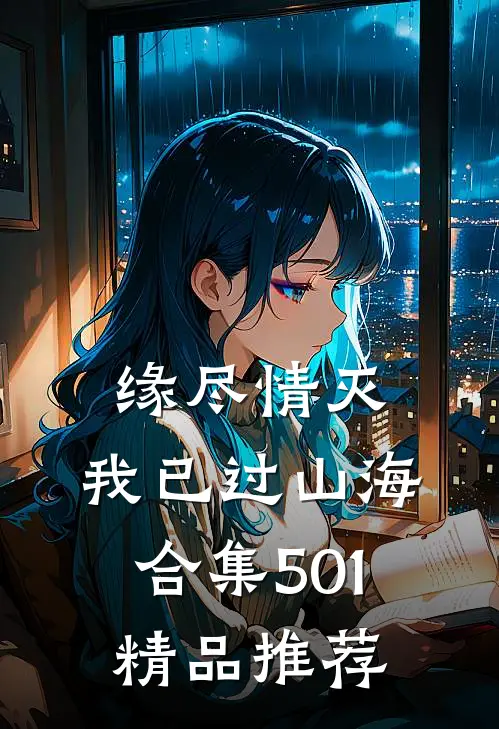 缘尽情灭，我已过山海合集501精品推荐