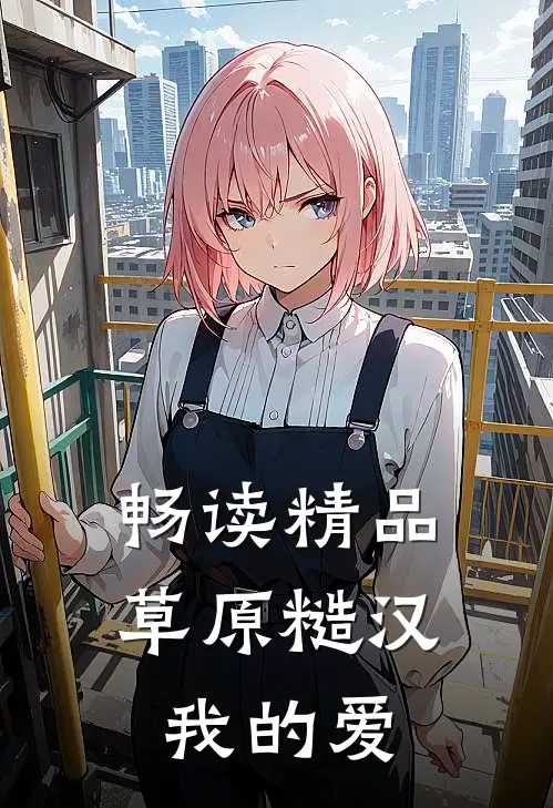畅读精品草原糙汉，我的爱