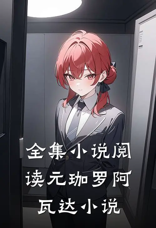 全集小说阅读元珈罗阿瓦达小说