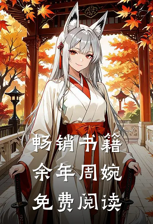 畅销书籍余年周婉免费阅读