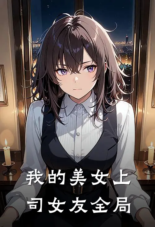 我的美女上司女友全局