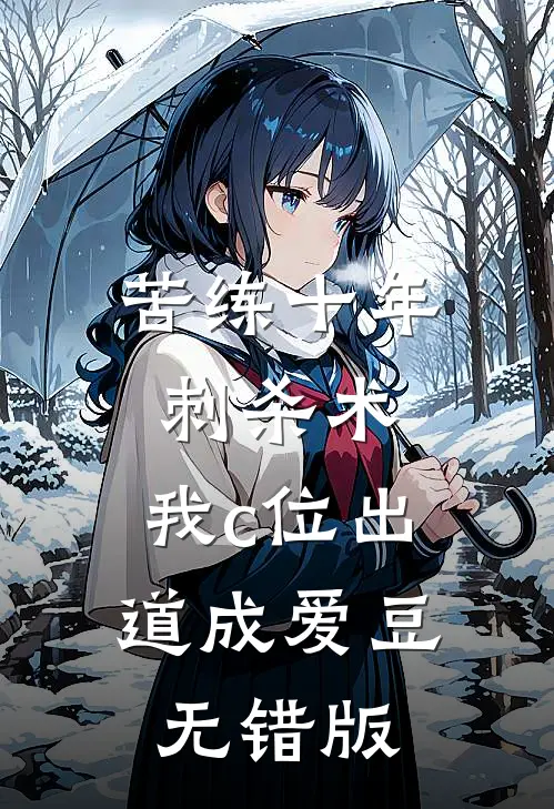 苦练十年刺杀术，我c位出道成爱豆无错版