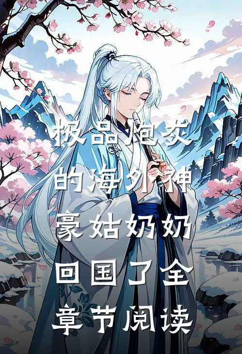极品炮灰的海外神豪姑奶奶回国了全章节阅读