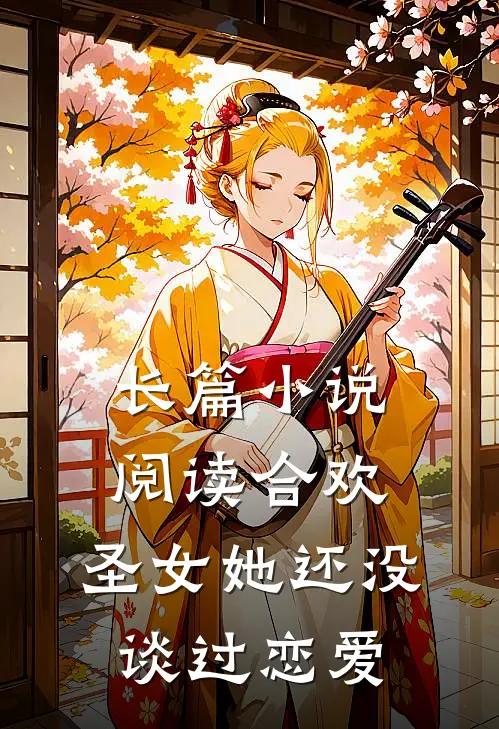 长篇小说阅读合欢：圣女她还没谈过恋爱