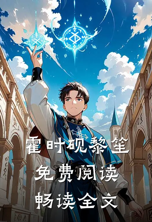 霍时砚黎笙免费阅读畅读全文